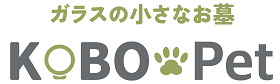 KOBO PET　ペットのお墓　骨壺供養　海洋散骨　粉骨　運営する株式会社エリーズカンパニー
